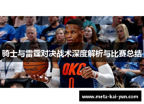 骑士与雷霆对决战术深度解析与比赛总结