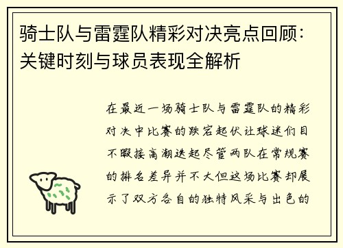 骑士队与雷霆队精彩对决亮点回顾：关键时刻与球员表现全解析