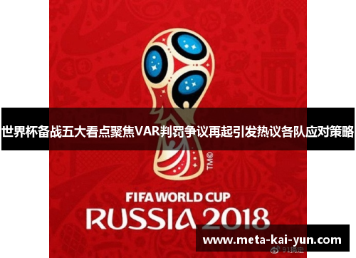 世界杯备战五大看点聚焦VAR判罚争议再起引发热议各队应对策略 世界杯备战五大看点聚焦VAR判罚争议再起引发热议各队应对策略