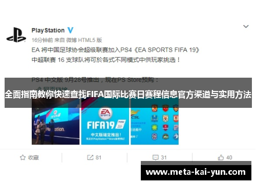 全面指南教你快速查找FIFA国际比赛日赛程信息官方渠道与实用方法 全面指南教你快速查找FIFA国际比赛日赛程信息官方渠道与实用方法