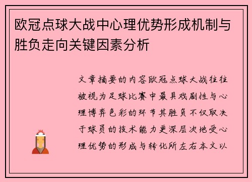 欧冠点球大战中心理优势形成机制与胜负走向关键因素分析