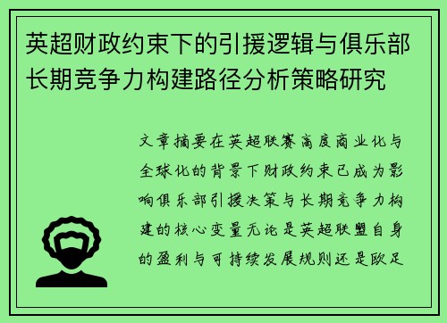 英超财政约束下的引援逻辑与俱乐部长期竞争力构建路径分析策略研究