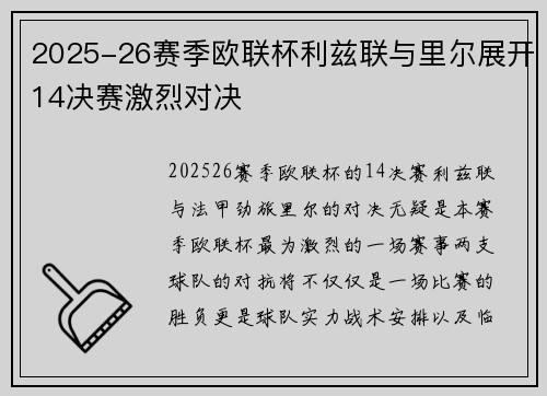 2025-26赛季欧联杯利兹联与里尔展开14决赛激烈对决 2025-26赛季欧联杯利兹联与里尔展开14决赛激烈对决