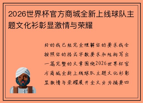 2026世界杯官方商城全新上线球队主题文化衫彰显激情与荣耀