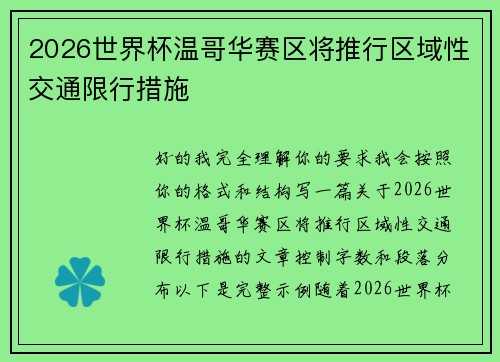 2026世界杯温哥华赛区将推行区域性交通限行措施