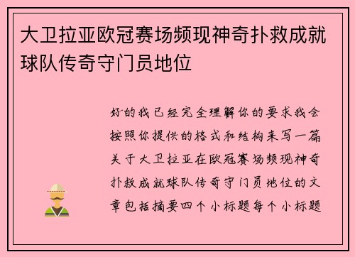 大卫拉亚欧冠赛场频现神奇扑救成就球队传奇守门员地位 大卫拉亚欧冠赛场频现神奇扑救成就球队传奇守门员地位
