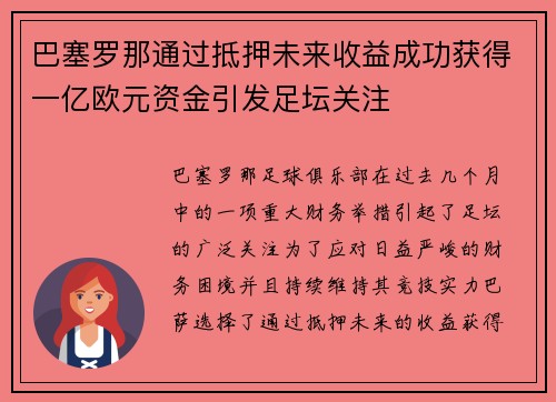 巴塞罗那通过抵押未来收益成功获得一亿欧元资金引发足坛关注 巴塞罗那通过抵押未来收益成功获得一亿欧元资金引发足坛关注