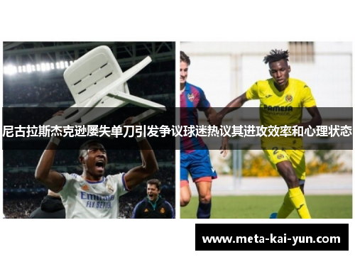 尼古拉斯杰克逊屡失单刀引发争议球迷热议其进攻效率和心理状态 尼古拉斯杰克逊屡失单刀引发争议球迷热议其进攻效率和心理状态