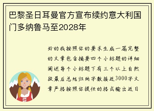 巴黎圣日耳曼官方宣布续约意大利国门多纳鲁马至2028年