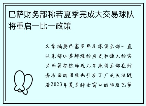 巴萨财务部称若夏季完成大交易球队将重启一比一政策