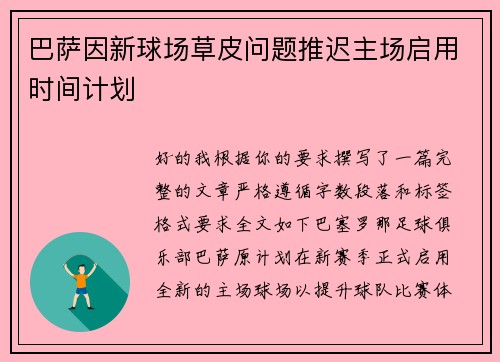 巴萨因新球场草皮问题推迟主场启用时间计划