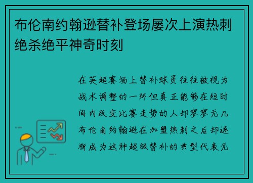 布伦南约翰逊替补登场屡次上演热刺绝杀绝平神奇时刻