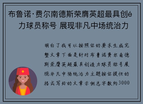 布鲁诺·费尔南德斯荣膺英超最具创造力球员称号 展现非凡中场统治力