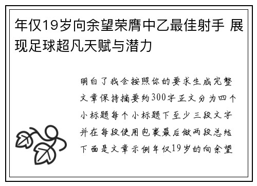 年仅19岁向余望荣膺中乙最佳射手 展现足球超凡天赋与潜力 年仅19岁向余望荣膺中乙最佳射手 展现足球超凡天赋与潜力