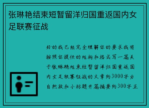 张琳艳结束短暂留洋归国重返国内女足联赛征战