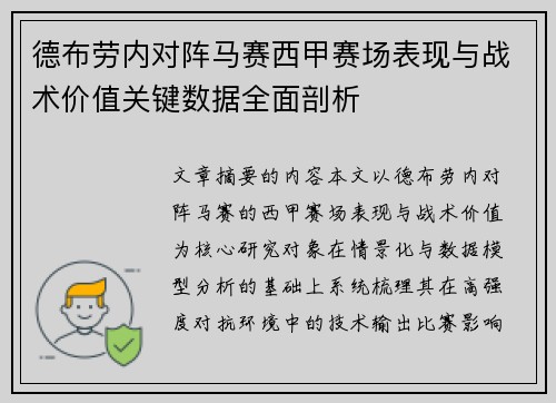 德布劳内对阵马赛西甲赛场表现与战术价值关键数据全面剖析 德布劳内对阵马赛西甲赛场表现与战术价值关键数据全面剖析