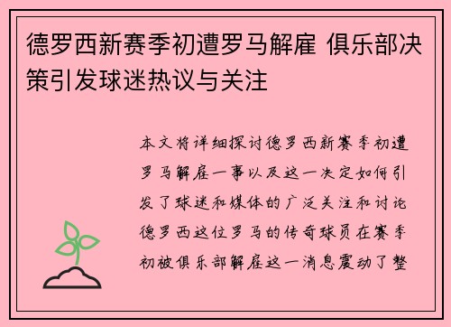 德罗西新赛季初遭罗马解雇 俱乐部决策引发球迷热议与关注 德罗西新赛季初遭罗马解雇 俱乐部决策引发球迷热议与关注