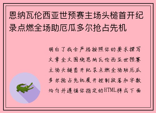恩纳瓦伦西亚世预赛主场头槌首开纪录点燃全场助厄瓜多尔抢占先机