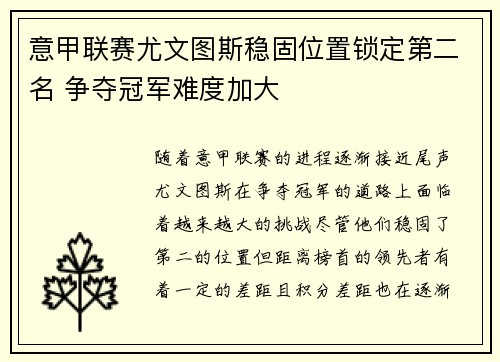 意甲联赛尤文图斯稳固位置锁定第二名 争夺冠军难度加大