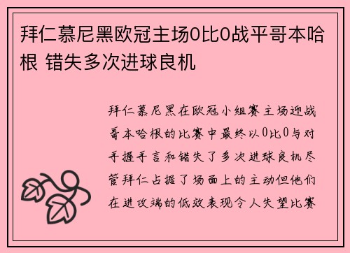 拜仁慕尼黑欧冠主场0比0战平哥本哈根 错失多次进球良机 拜仁慕尼黑欧冠主场0比0战平哥本哈根 错失多次进球良机