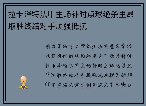 拉卡泽特法甲主场补时点球绝杀里昂取胜终结对手顽强抵抗