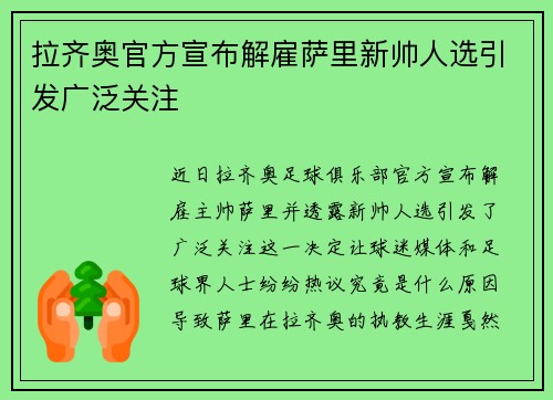 拉齐奥官方宣布解雇萨里新帅人选引发广泛关注 拉齐奥官方宣布解雇萨里新帅人选引发广泛关注
