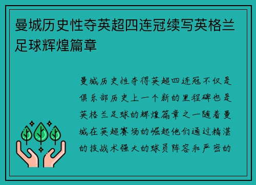 曼城历史性夺英超四连冠续写英格兰足球辉煌篇章
