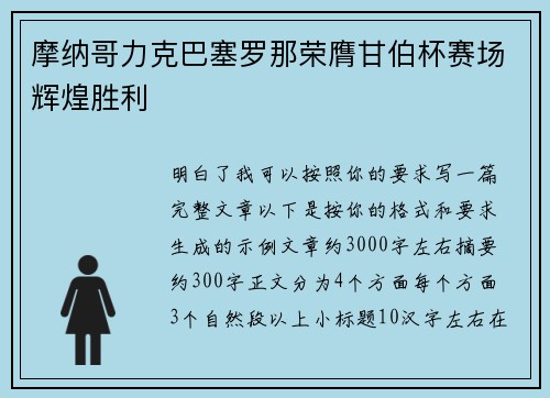 摩纳哥力克巴塞罗那荣膺甘伯杯赛场辉煌胜利