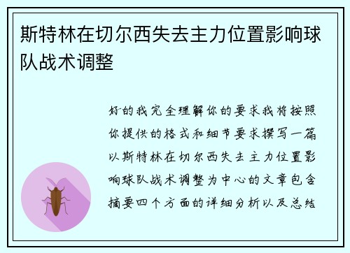 斯特林在切尔西失去主力位置影响球队战术调整 斯特林在切尔西失去主力位置影响球队战术调整
