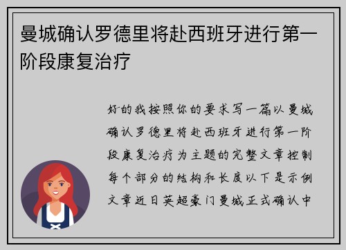 曼城确认罗德里将赴西班牙进行第一阶段康复治疗