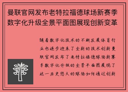 曼联官网发布老特拉福德球场新赛季数字化升级全景平面图展现创新变革 曼联官网发布老特拉福德球场新赛季数字化升级全景平面图展现创新变革