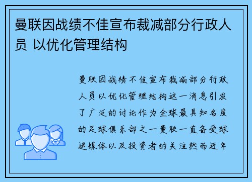 曼联因战绩不佳宣布裁减部分行政人员 以优化管理结构 曼联因战绩不佳宣布裁减部分行政人员 以优化管理结构