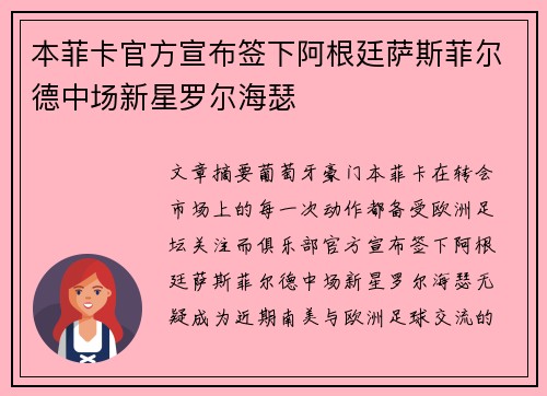 本菲卡官方宣布签下阿根廷萨斯菲尔德中场新星罗尔海瑟 本菲卡官方宣布签下阿根廷萨斯菲尔德中场新星罗尔海瑟