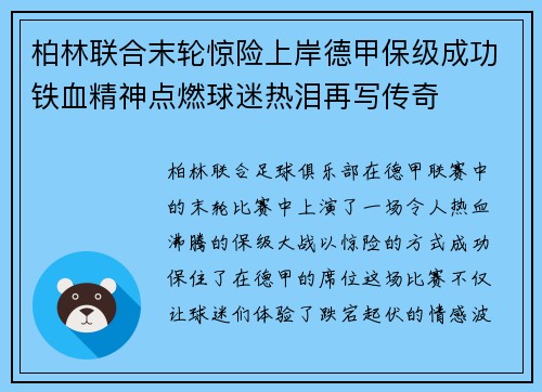柏林联合末轮惊险上岸德甲保级成功铁血精神点燃球迷热泪再写传奇 柏林联合末轮惊险上岸德甲保级成功铁血精神点燃球迷热泪再写传奇