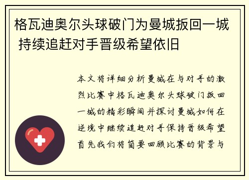 格瓦迪奥尔头球破门为曼城扳回一城 持续追赶对手晋级希望依旧