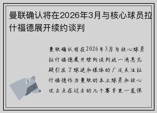 曼联确认将在2026年3月与核心球员拉什福德展开续约谈判 曼联确认将在2026年3月与核心球员拉什福德展开续约谈判