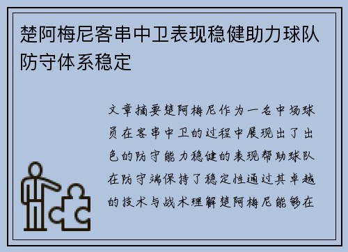 楚阿梅尼客串中卫表现稳健助力球队防守体系稳定