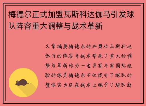 梅德尔正式加盟瓦斯科达伽马引发球队阵容重大调整与战术革新