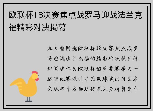 欧联杯18决赛焦点战罗马迎战法兰克福精彩对决揭幕