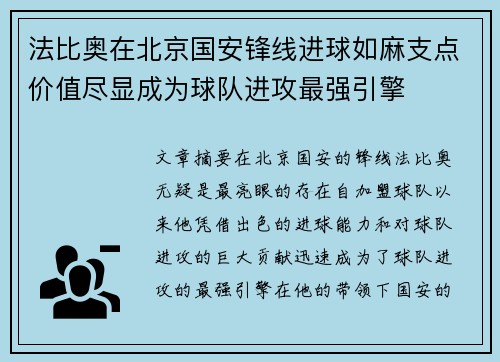 法比奥在北京国安锋线进球如麻支点价值尽显成为球队进攻最强引擎