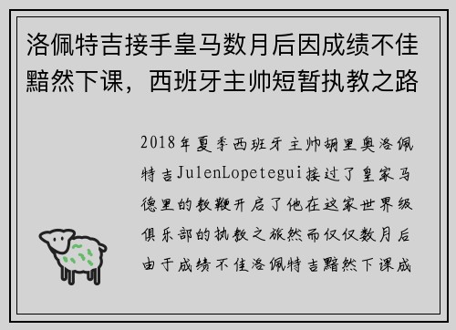 洛佩特吉接手皇马数月后因成绩不佳黯然下课，西班牙主帅短暂执教之路终结