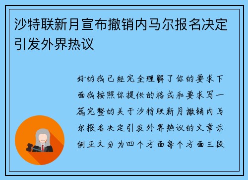沙特联新月宣布撤销内马尔报名决定引发外界热议