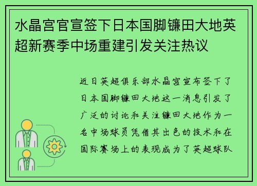 水晶宫官宣签下日本国脚镰田大地英超新赛季中场重建引发关注热议