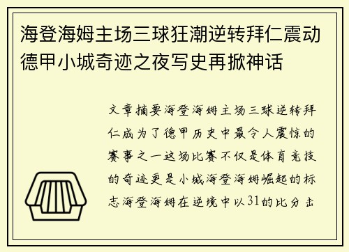 海登海姆主场三球狂潮逆转拜仁震动德甲小城奇迹之夜写史再掀神话