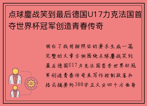 点球鏖战笑到最后德国U17力克法国首夺世界杯冠军创造青春传奇