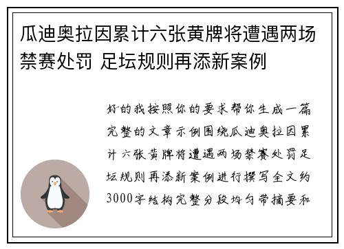 瓜迪奥拉因累计六张黄牌将遭遇两场禁赛处罚 足坛规则再添新案例