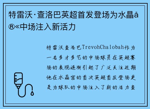 特雷沃·查洛巴英超首发登场为水晶宫中场注入新活力