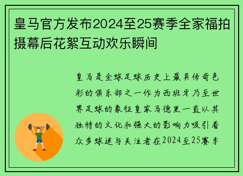 皇马官方发布2024至25赛季全家福拍摄幕后花絮互动欢乐瞬间