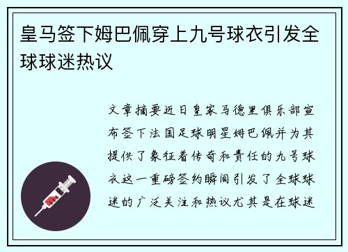 皇马签下姆巴佩穿上九号球衣引发全球球迷热议