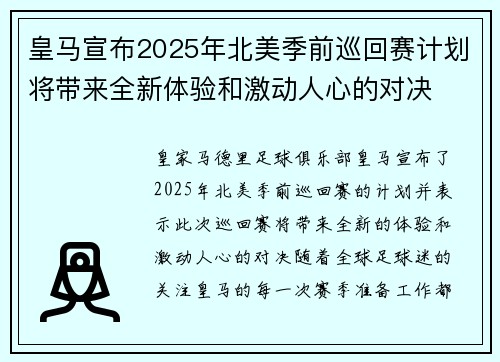 皇马宣布2025年北美季前巡回赛计划将带来全新体验和激动人心的对决
